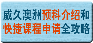 威久澳洲预科介绍和快捷课程申请全攻略