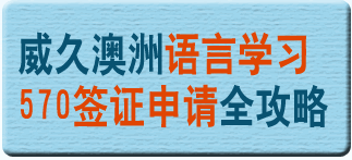 威久澳洲语言学习570签证申请全攻略