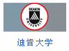 迪肯大学