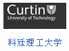 科廷理工大学