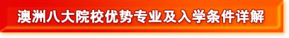 澳洲八大院校优势专业及入学条件详解