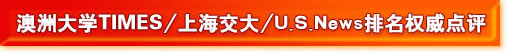 澳洲大学TIMES\上海交大\U.S.News排名权威点评