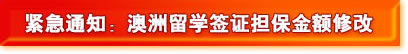 紧急通知：澳洲留学签证担保金额修改