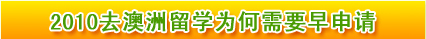 2010去澳洲留学为何需要早申请