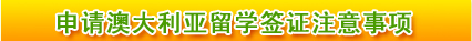 申请澳大利亚留学签证注意事项