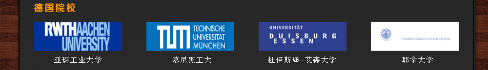 德国参展院校