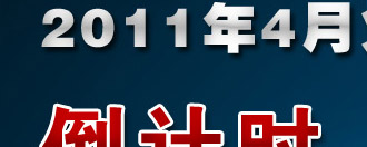 高中生留学德国-2011年4月招生面试报名倒计时