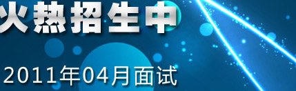 高中生留学德国-2011年4月招生面试报名倒计时