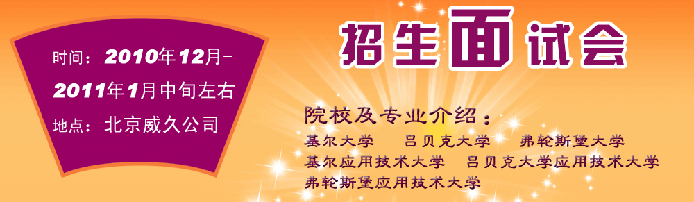 院校及专业介绍：基尔大学   吕贝克大学   弗轮斯堡大学基尔应用技术大学 吕贝克大学应用技术大学   弗轮斯堡应用技术大学