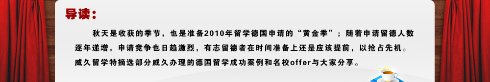 2009威久德国留学offer展示