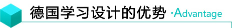 德国学习设计的优势