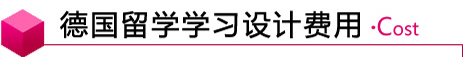 德国留学学习设计费用