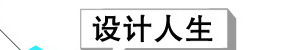 设计人生