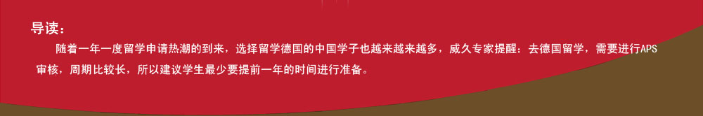 导读：随着一年一度留学申请热潮的到来，选择留学德国的中国学子也越来越来越多，威久专家提醒：去德国留学，需要进行APS审核，周期比较长，所以建议学生最少要提前一年的时间进行准备。