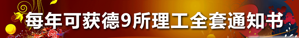 威久独家每年可获德9所理工全套通知书