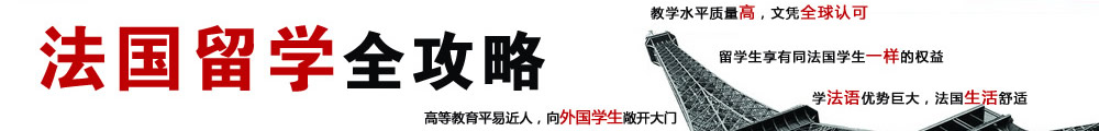 法国留学全攻略 教学水平质量高，文凭全球认可  高等教育平易近人，向外国学生敞开大门   留学生享有同法国学生一样的权益

学法语优势巨大，法国生活舒适  