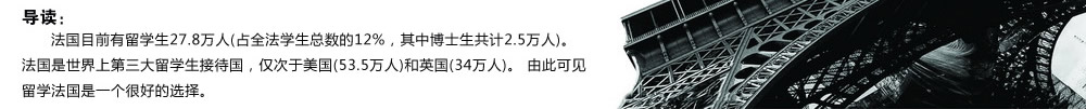 导读：法国目前有留学生27.8万人（占全法学生总数的12%，其中博士生共计2.5万人）。法国是世界上第三大留学生接待国，仅次于美国（53.5万人）和英国（34万人）。 由此可见留学法国是一个很好的选择。