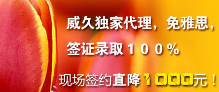 威久独家代理，免雅思，签证录取１００％  现场签约直降１０００元！