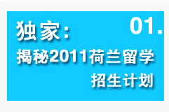 独家:揭秘2011荷兰留学招生计划