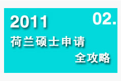 2011荷兰硕士申请全攻略