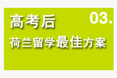 高考后荷兰留学最佳方案