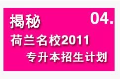 揭秘荷兰名校2011专升本招生计划