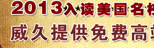 2013入读美国名校，名额征集中…… 威久提供免费高端境外文书服务！