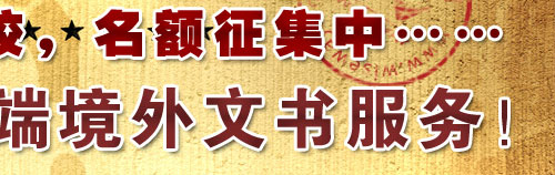 2013入读美国名校，名额征集中…… 威久提供免费高端境外文书服务！