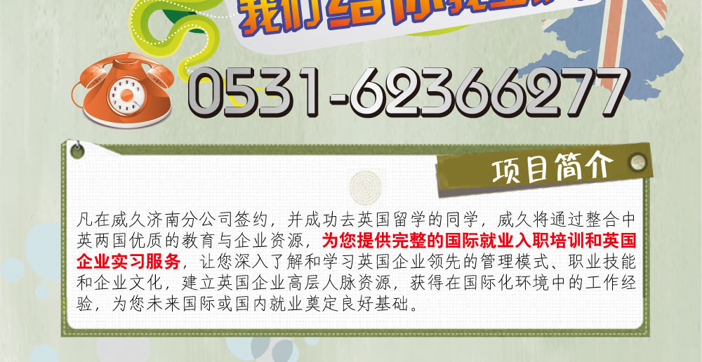 项目亮点：
1.定制化实习服务。根据学生的个性化需求，在英国各类企业中寻找和落实学生个人意愿的实习岗位。
2.契合英国教育制度。本项目和英国教育制度相一致（大多数院校提倡学生在学习期间参加实习），帮助和促进英国大学落实其人才培养计划。
3.一站式服务。本项目充分整合中英两国教育和企业资源，形成国内培训、英国实习、回国就业一站式服务，为学生提供完整的职业生涯规划。
4.企业内训。在实习学生顺利通过企业面试并入职后，实习企业将为实习学生安排正规的企业内训，使学生更好的融入企业管理和企业文化。
5.实习证明函。实习学生在实习结束后可获得由英国企业出具的实习证明函。
