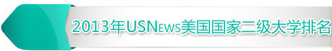 2013年USNews美国国家二级大学排名