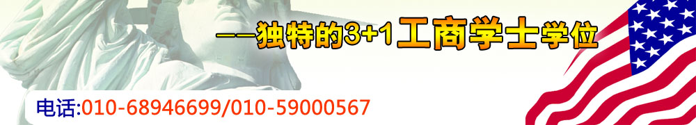 独特的3+1工商学士学位 电话:010-68946699/82623939