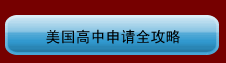 美国高中申请全攻略