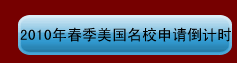 2010年春季美国名校申请倒计时