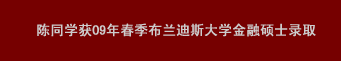 陈同学获09年春季布兰迪斯大学金融硕士录取