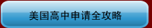 美国高中申请全攻略