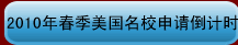 2010年春季美国名校申请倒计时