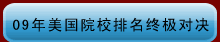 09年美国院校排名终极对决