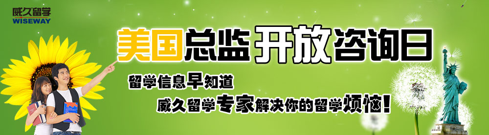 美国总监开放咨询日 留学信息早知道，威久留学解决你的留学烦恼！