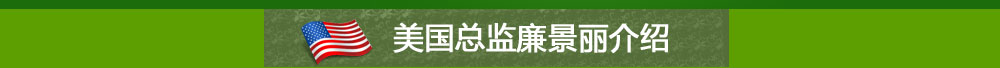 美国总监廉景丽介绍