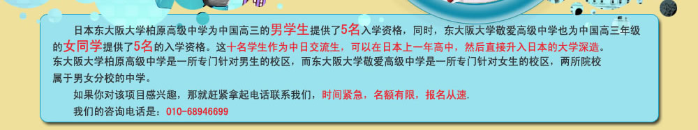 日本东大阪大学柏原高级中学为中国高三的男学生提供了5名入学资格...