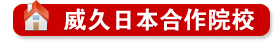 威久留学日本合作院校