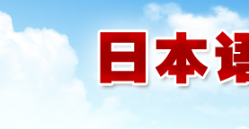 2010年10月日本语言学校报名倒计时