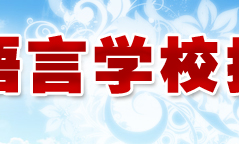 2010年10月日本语言学校报名倒计时