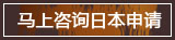 马上咨询日本申请