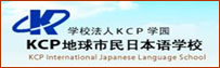 KCP地球市民日本语学校