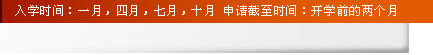 入学时间：一月，四月，七月，十月 申请截至时间：开学前的两个月