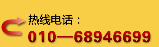 热线电话：010-68946699