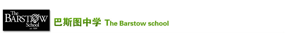 巴斯图中学 （The Barstow school）