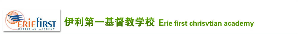 伊利第一基督教学校 （Erie first chrisvtian academy）