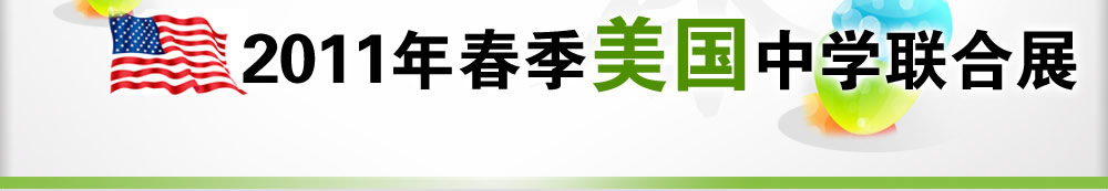 2011年春季美国中学联合展